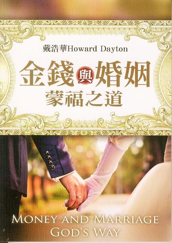 金錢與婚姻:蒙福之道 Money & marriage God 's way 金钱与婚姻蒙福之道