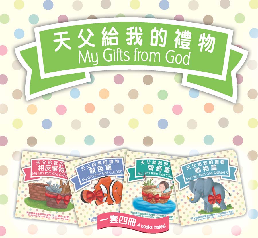 天父給我的禮物 My Gift from God 天父给我的礼物
