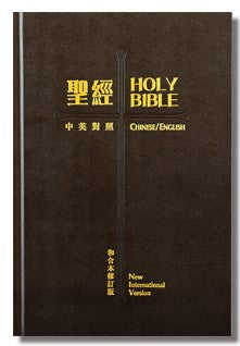 和修/新国际版‧中英对照‧标准本(大字版)‧黑色硬面‧白边‧附拇指索引‧神版 RCU/NIV 73ATI Chinese Traditional with finger index