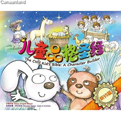 兒童品格聖經新約簡體 The CNV kids bible: A character builder 儿童品格圣经新约简体