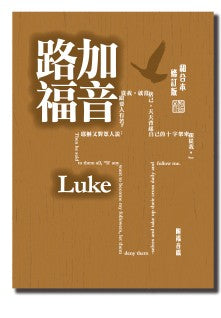 和合本修訂版·路加福音·彩色紙面·上帝版· Luke 和合本修订版·路加福音·彩色纸面·上帝版·