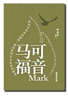 和合本修訂版·马可福音·彩色紙面·神版·簡體 Mark 和合本修订版·马可福音·彩色纸面·神版·简体