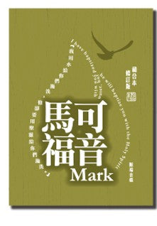 和合本修訂版·马可福音·彩色紙面·大字· Mark 和合本修订版·马可福音·彩色纸面·大字