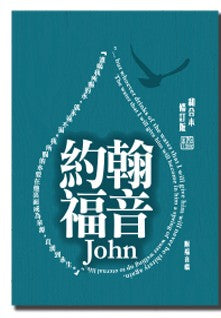 和合本修訂版·约翰福音·彩色紙面·大字· John 和合本修订版·约翰福音·彩色纸面·大字