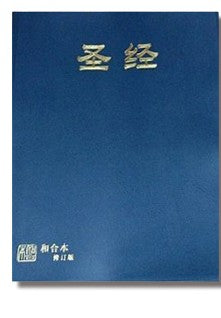 1-6913 和合本修订版‧蓝色胶面‧白边‧神版‧简体 Chinese union revised version Chinese simplified