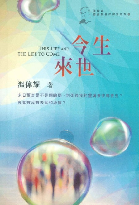 今生.來世 This Life and the Life to Come 今生 来世