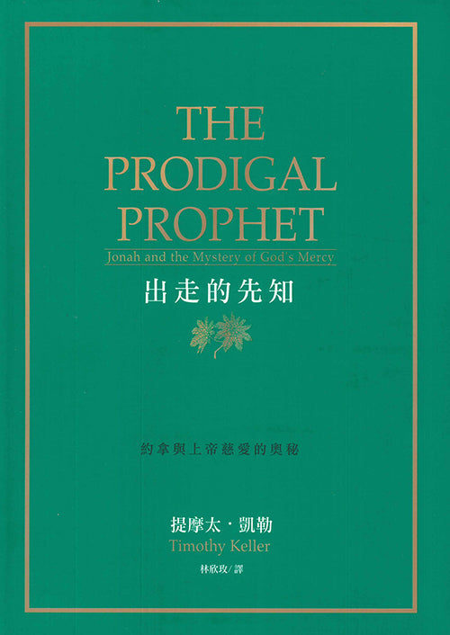 出走的先知:約拿與上帝慈愛的奧秘 Prodigal Prophet: Jonah and the Mystery of God’s Mercy 约拿与上帝慈爱的奥秘