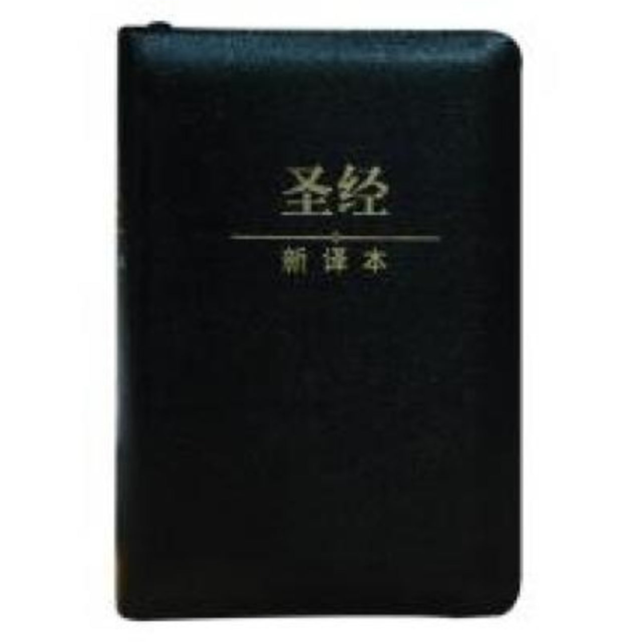 新譯本聖經 輕便裝 简體.神字版 黑色儷皮金邊拉鏈 連姆指索引 新译本圣经 轻便装 简体.神字版黑色俪皮金边拉链连姆指索引