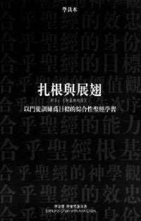 扎根與展翅:以門徒訓練為目標的綜合性聖經學習 (學員本) Roots and Wings: Workbook 扎根与展翅 学员本