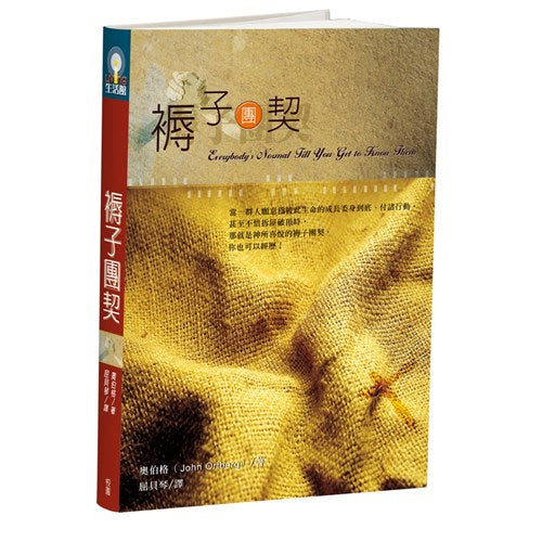褥子團契(精)/Everybody's normal till you get to know them 褥子团契