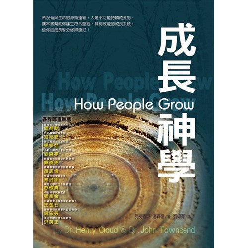 成長神學(精)/How People Grow 成长神学
