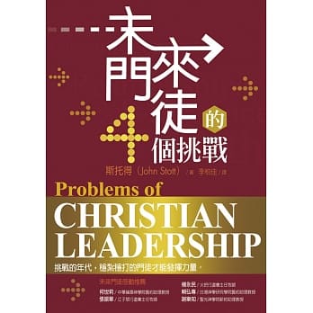 未來門徒的4個挑戰 Problems of Christian Leadership 未来门徒的4个挑战
