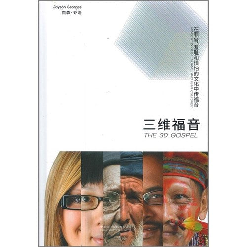 三維福音--在罪咎.羞恥和懼怕的文化中傳福音/The 3D Gospel: Ministry in Guilt, Shame, and Fear Cultures 三维福音