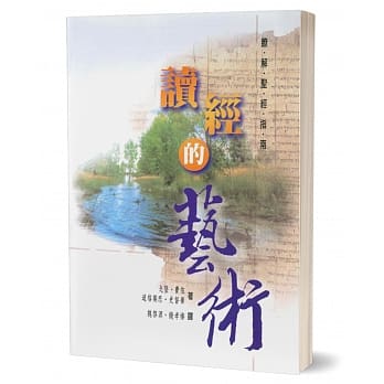 讀經的藝術:瞭解聖經指南 How to Read the Bible for all Its Worth 读经的艺术