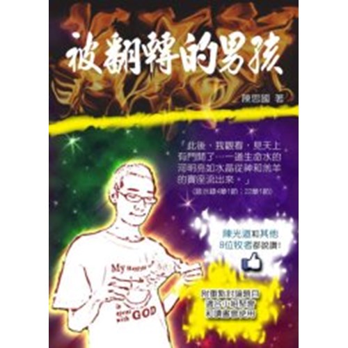 被翻转的男孩--少年靈命復興故事 被翻转的男孩