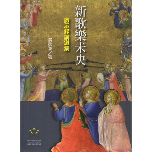 新歌樂未央:啟示錄講道集 新歌乐未央