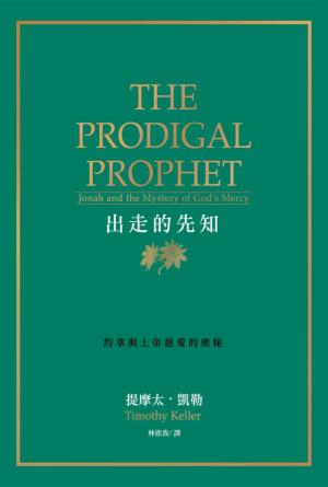 出走的先知:約拿與上帝慈愛的奧秘(繁) The Prodigal Prophet