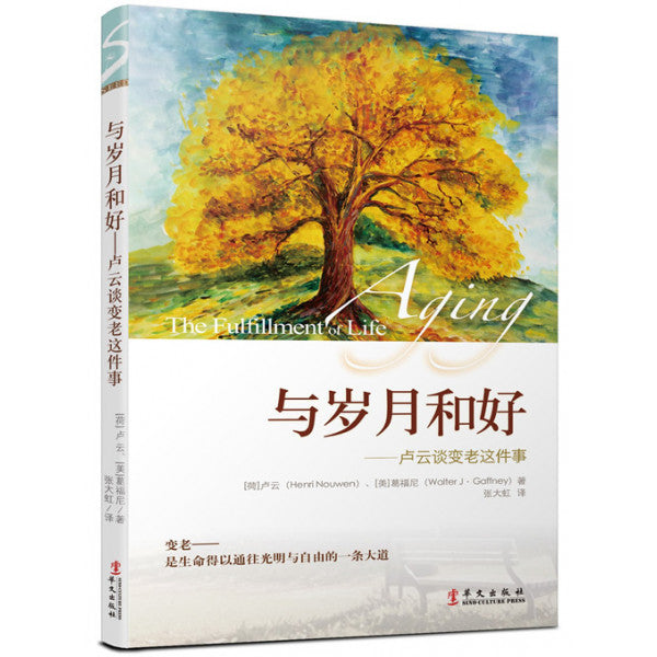 与岁月和好:卢云谈变老这件事(简体)Aging-The Fulfillment of Life 與歲月和好:盧雲談變老這件事