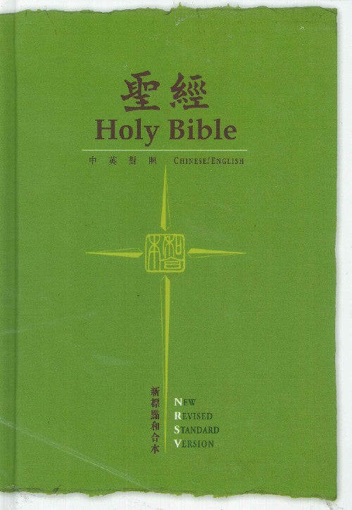 聖經新標點和合本／新標準修訂版．中英對照．綠色硬面．白邊．橫排．上帝版．CUNP/NRSV
