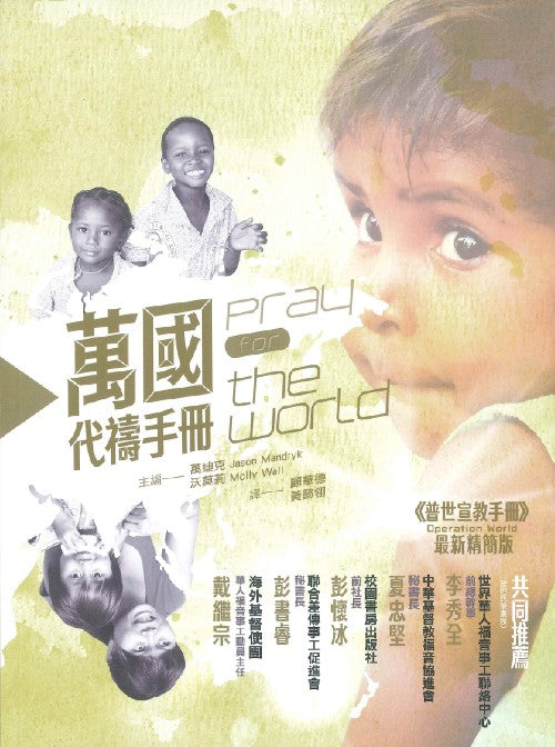 萬國代禱手冊：普世宣教手冊最新精簡版 Pray for the World 万国代祷手册