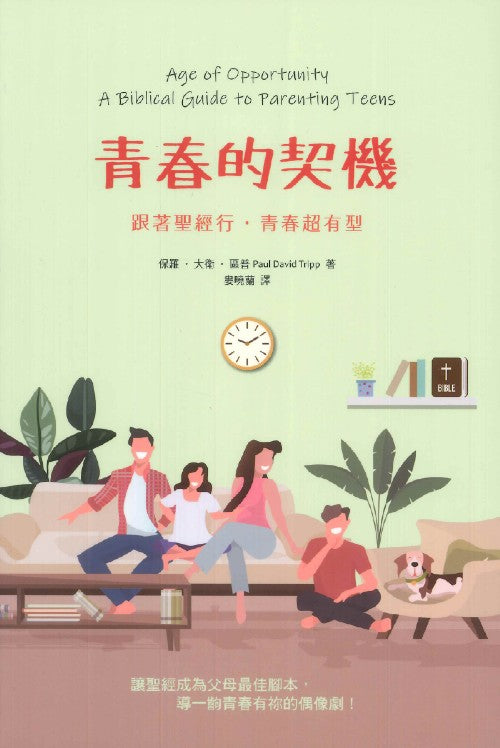 青春的契機:跟著聖經行,青春超有型 Age of Opportunity: A Biblical Guide to Parenting Teens 青春的契机