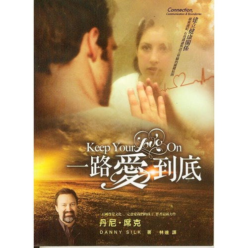 一路愛到底--建立健康關係,親密連結,有效溝通與設立界線的關鍵原則/Keep Your Love On 一路爱到底