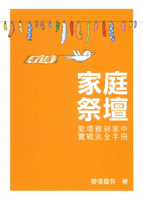 家庭祭壇:聖壇搬到家中實戰完全手冊 家庭祭坛