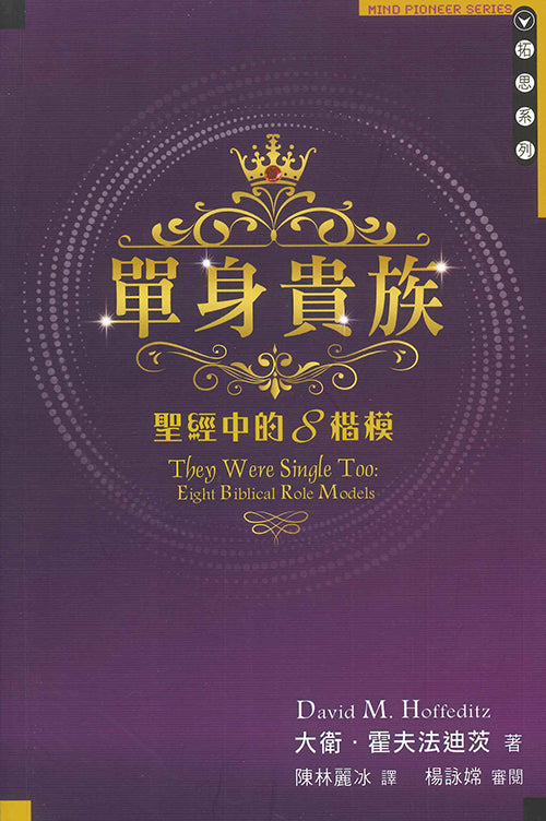 單身貴族:聖經中的8楷模 They Were Single Too: Eight Biblical Role Models 单身贵族