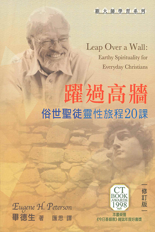 躍過高牆:俗世聖徒靈性旅程20課 Leap Over a Wall: Earthy Spirituality for Everyday Christian 跃过高墙