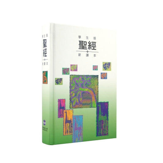 學生版聖經 新譯本(繁體．神字版)彩色精裝白邊 CNV Student Bible(Traditional Character/Shen Edition)