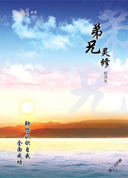 弟兄灵修 繁体