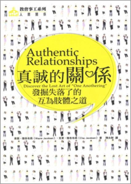 真誠的關係──發掘失落了的互為肢體之道 Authentic Relationships: Discover the Lost Art of “One Anothering”真诚的关系--发掘失落了的互为肢体之道