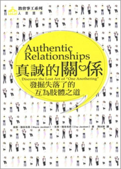 真誠的關係──發掘失落了的互為肢體之道 Authentic Relationships: Discover the Lost Art of “One Anothering”真诚的关系--发掘失落了的互为肢体之道