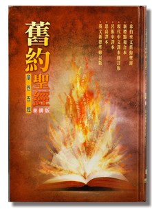 旧約聖經摩西五經 希臘文/新標點和合本/現代中文譯本/呂振中譯本/思高譯本NRSV Torah 6 versions of translation including Greek & NRSV