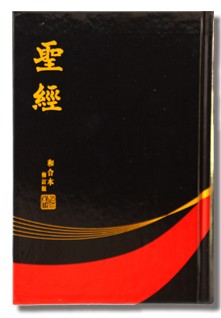 聖經和合本修訂版 黑色硬麵白邊神版Chinese Union Version (繁) 和合本修订版‧黑色硬面‧白边‧神版