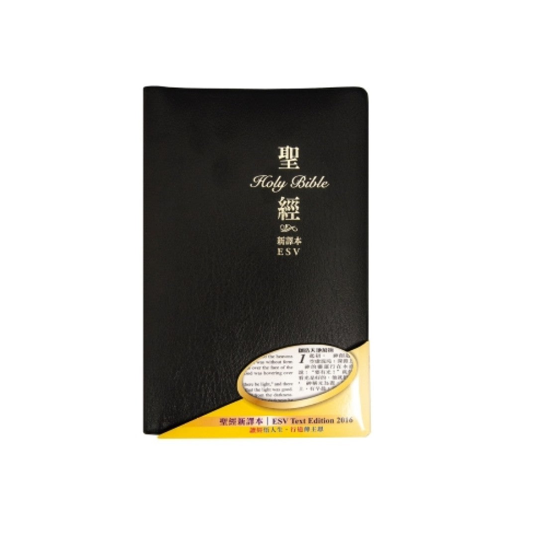 聖經 新譯本/ESV 黑色仿皮白邊（繁體．神字版．標準裝）CNV/ESV , Stand Size, Trad. , Black Cover