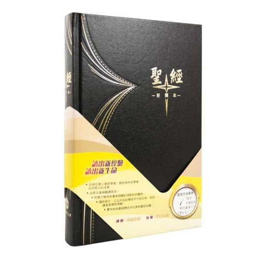 聖經新譯本：黑色精裝白邊（繁體．神字版．標準裝）The Holy Bible: Chinese New Version