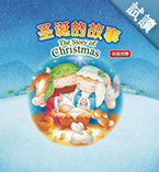 圣诞的故事(简体)The Story of Christmas, Simplified Chinese/English, Boardbook 聖誕的故事
