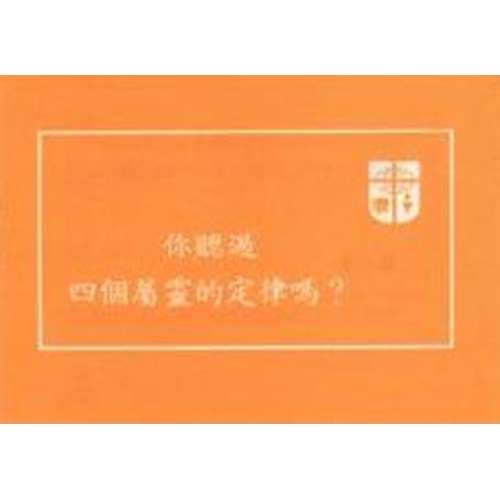 你聽過四個屬靈的定律嗎(繁體)小本 你听过四个属灵的定律吗（繁体）