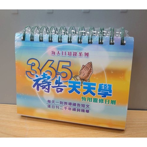 365 禱告天天學 365 Prayer learning every day 365 祷告天天学
