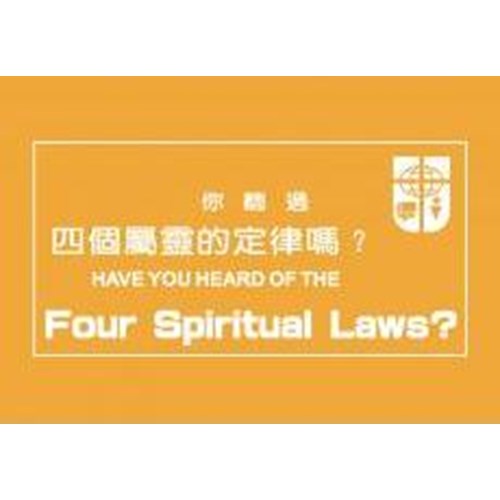 你聽過四個屬靈的定律嗎(繁體中英)大本 你听过四个属灵的定律吗（繁体中英）