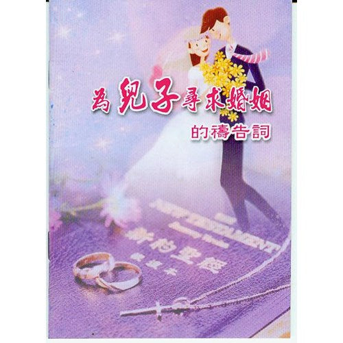 為兒子寻求婚姻的祷告词 Seeking Marriage Prayer  for sons