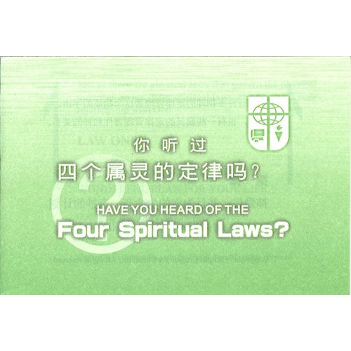 你聽過四個屬靈的定律嗎(简體中英)大本 你听过四个属灵的定律吗（简体中英）