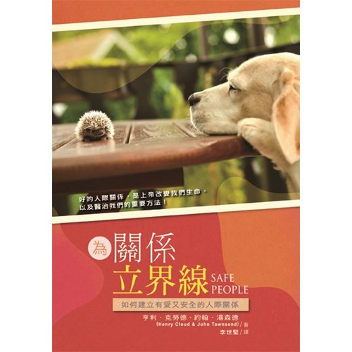 為關係立界線--建立有愛又安全的人際關係 / Safe People/ 为关系立界线