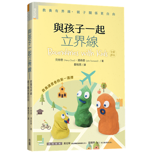 與孩子一起立界線：教養有界線，親子關係更自由   / 与孩子一起立界限 Boundaries with Kids 繁体