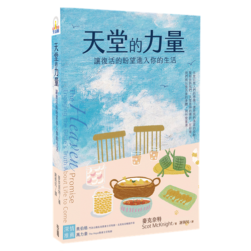 天堂的力量：讓復活的盼望進入你的生活／The heaven promise : engaging the Bible's truth about life to come / 天堂的力量