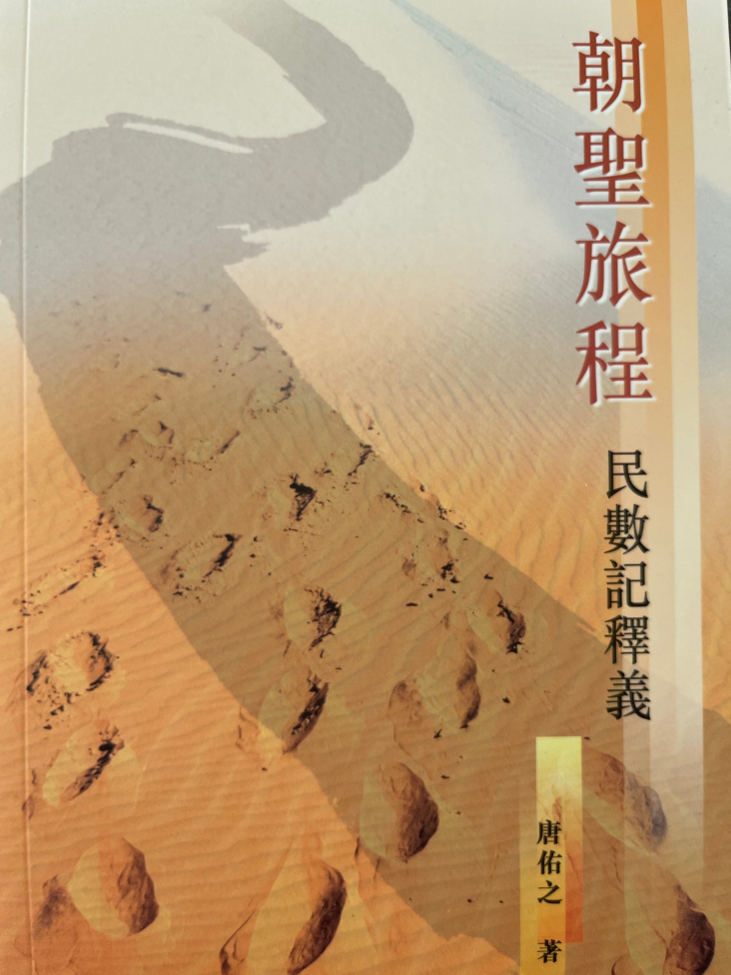 朝聖旅程 - 民數記釋義      朝圣旅程 - 民数记释义