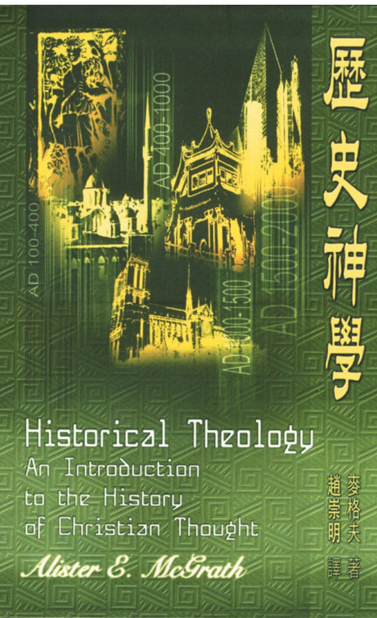 歷史神學  Historical Theology 历史神学
