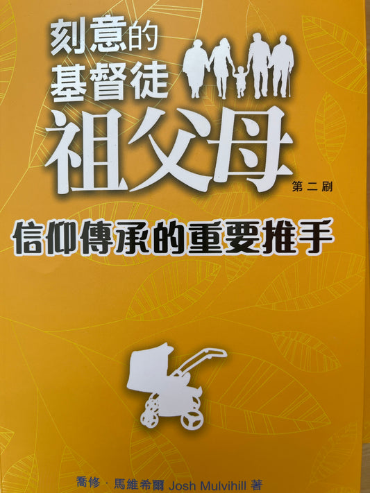 信仰傳承的重要推手 Grand Parenting: StrengtheningYour Family and Passing on Your Faith by Dr. JoshMulvihill 信仰传承的重要推手
