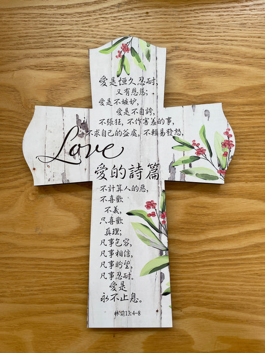 爱的诗篇木版画十字架墙挂板